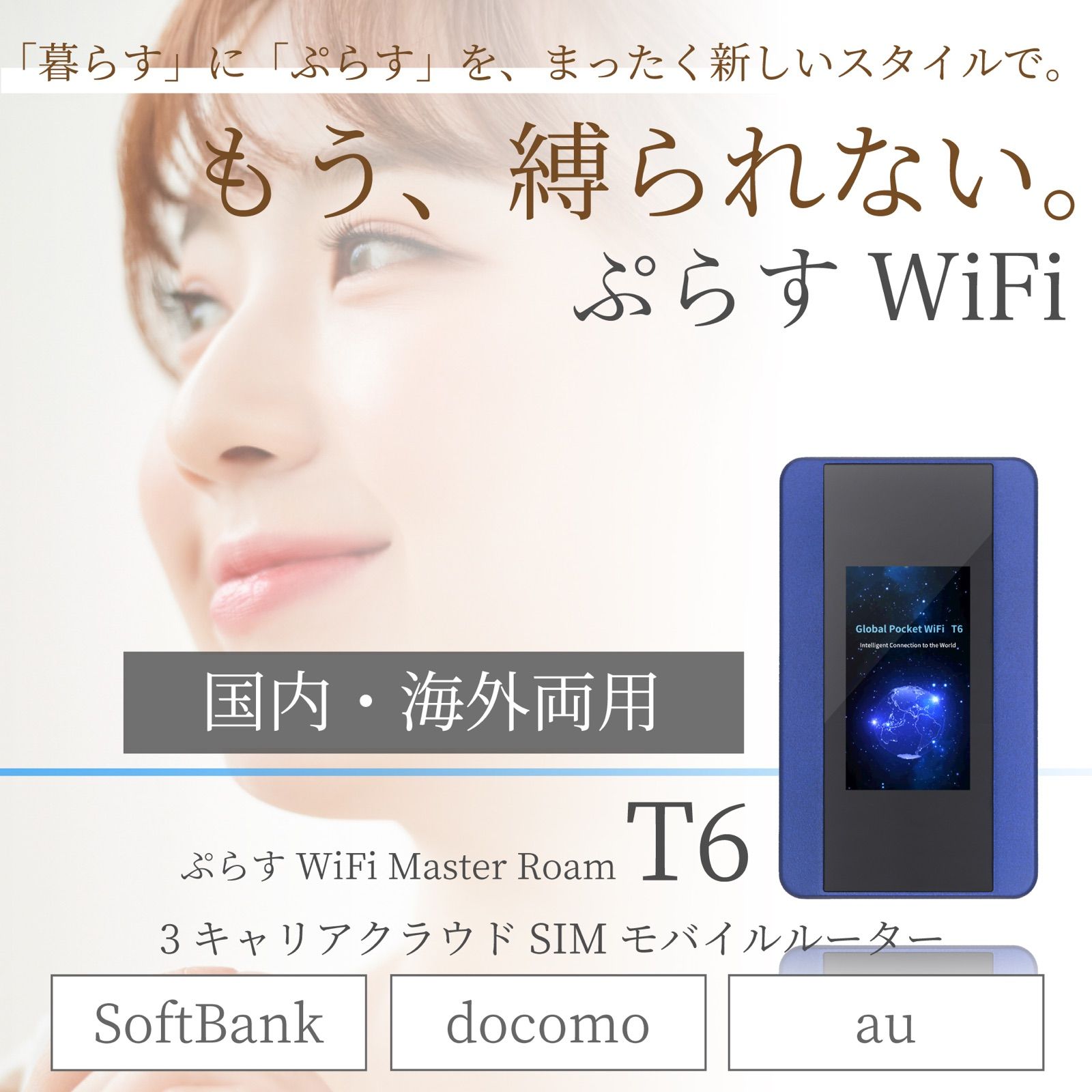 ぷらすWiFi【公式】T6 5GB¥380で使えるクラウドSIMモバイルルーター