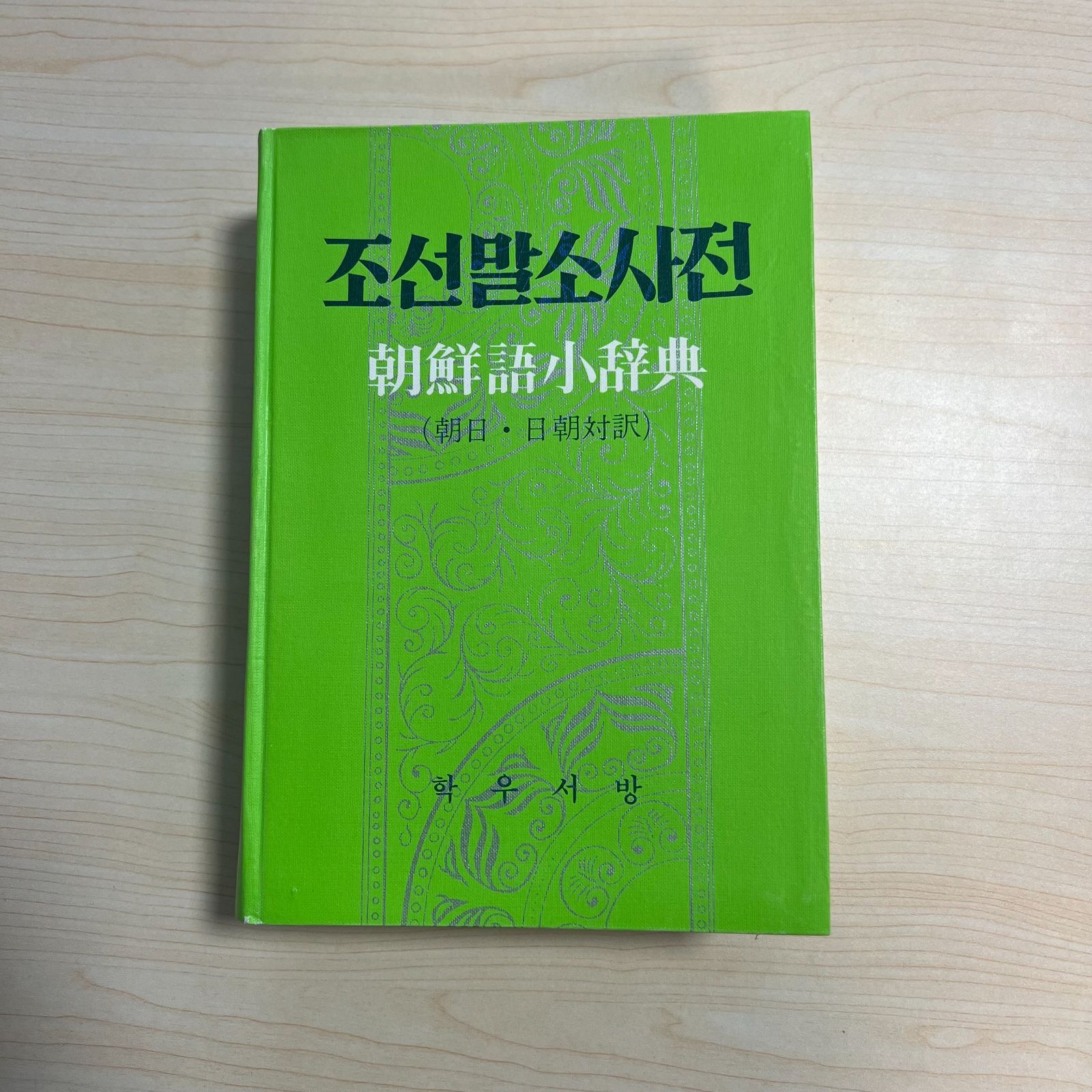 朝鮮語小辞典 (朝日・日朝対訳) 朝鮮語小辞典（朝日・日朝対訳） / 学研 - メルカリ