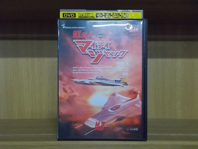 DVD 戦え!マイティジャック Vol.6 ※ケース無し発送 レンタル落ち