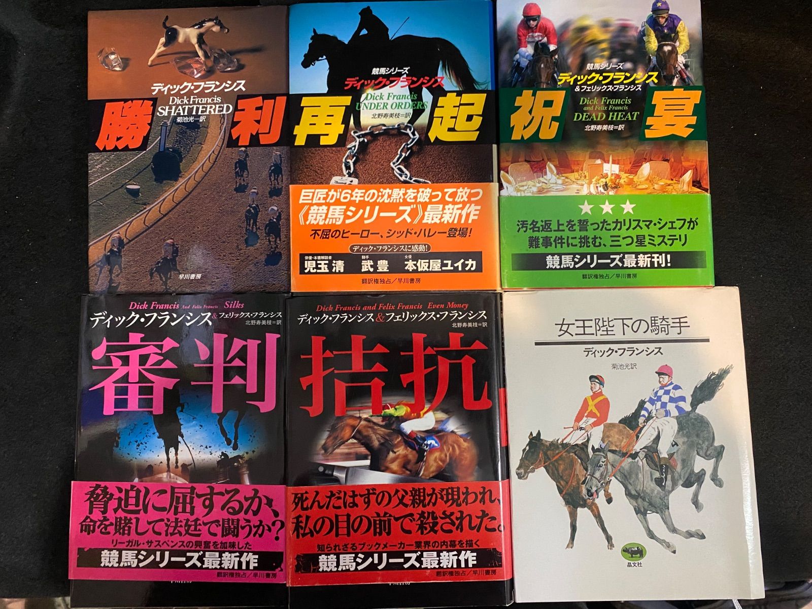 46冊セット】「ディック・フランシス 競馬シリーズ46冊セット」、早川書房｜『競馬シリーズ』で人気の海外推理小説作家ディック・フランシスの作品セット  - メルカリ