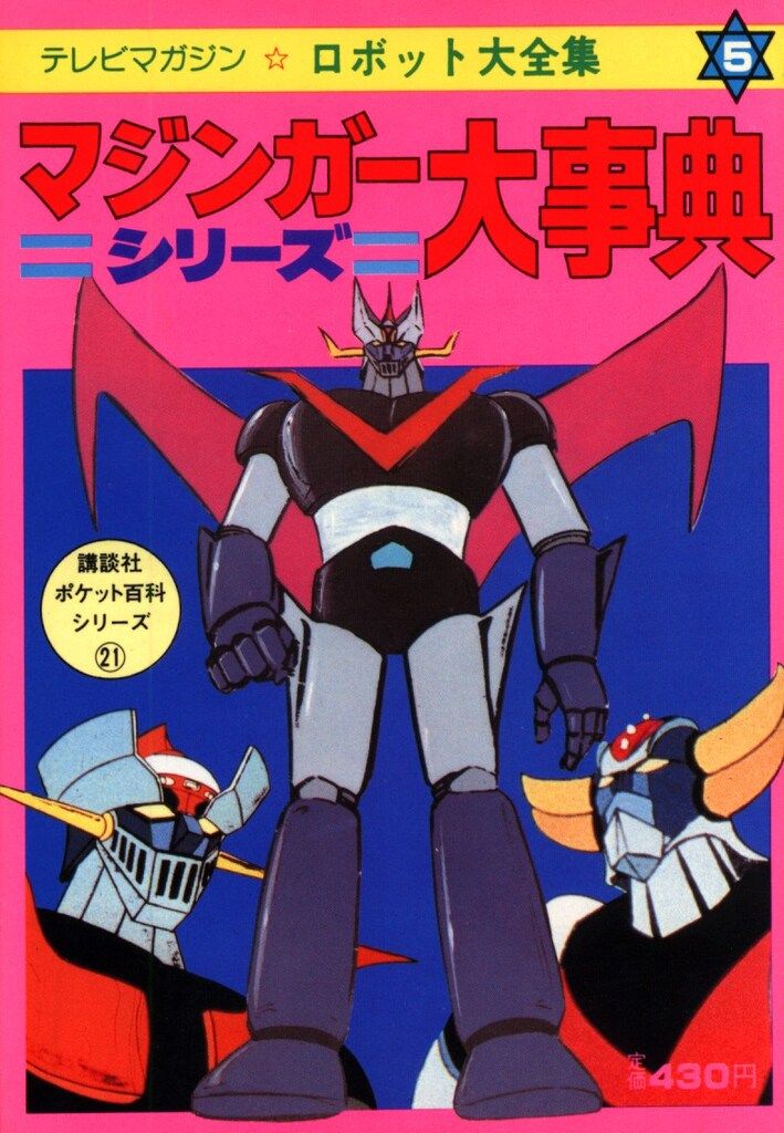 講談社 講談社ポケット百科 マジンガーシリーズ大事典|ロボット大全集5 21