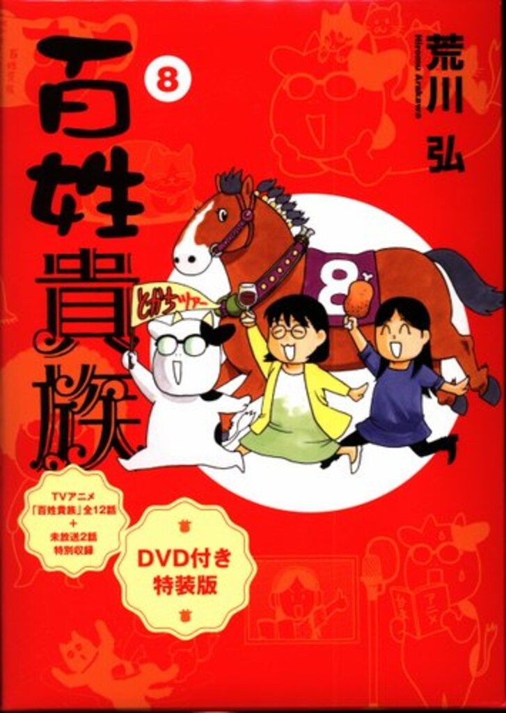 新書館 ウィングスコミックス 荒川弘 百姓貴族 特装版 アニメDVD付 8