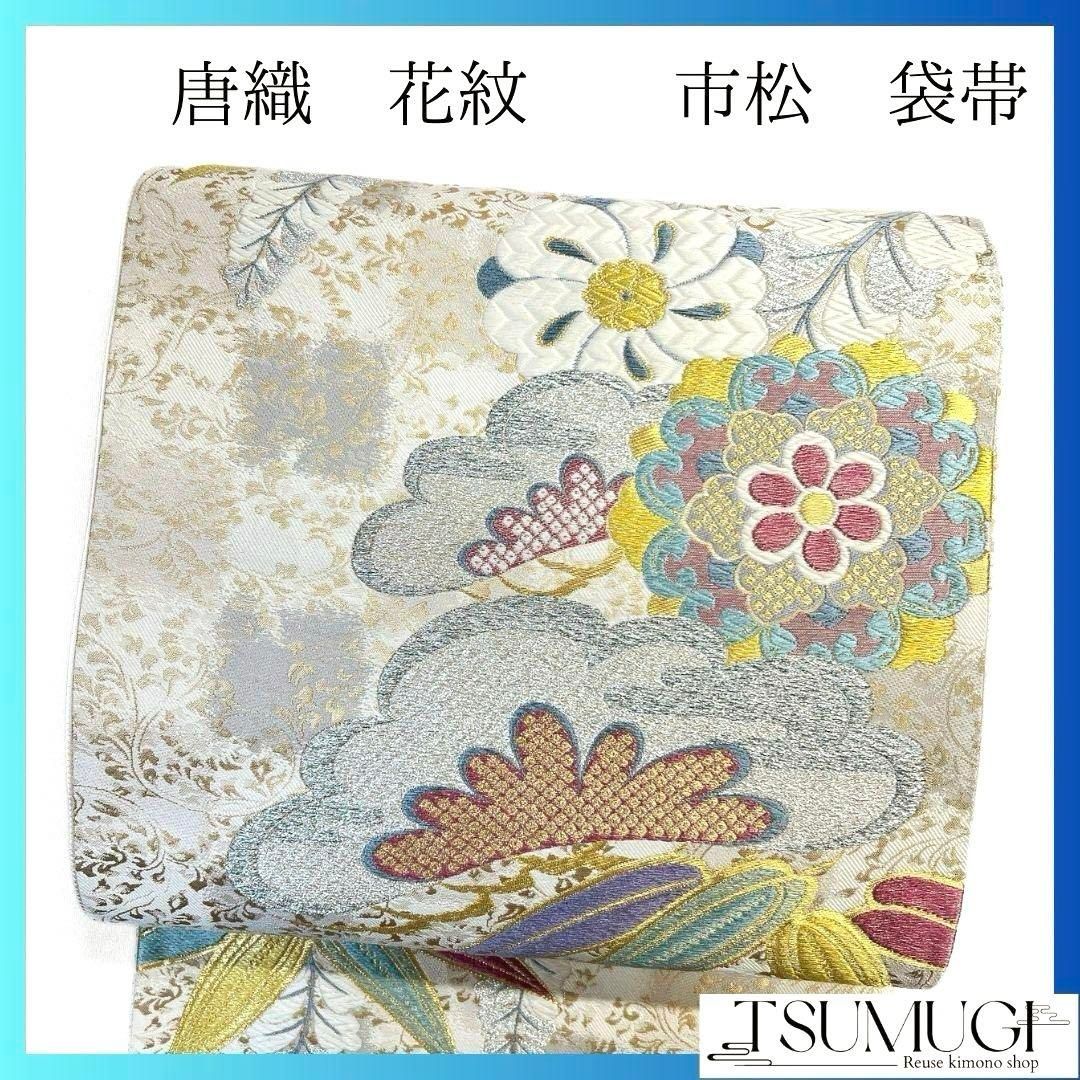 【人気ショップが最安値挑戦！】 未着用 p 035a 着物 袋帯 銀糸 金糸 藤の花 松竹梅 華紋 唐織 着物・浴衣