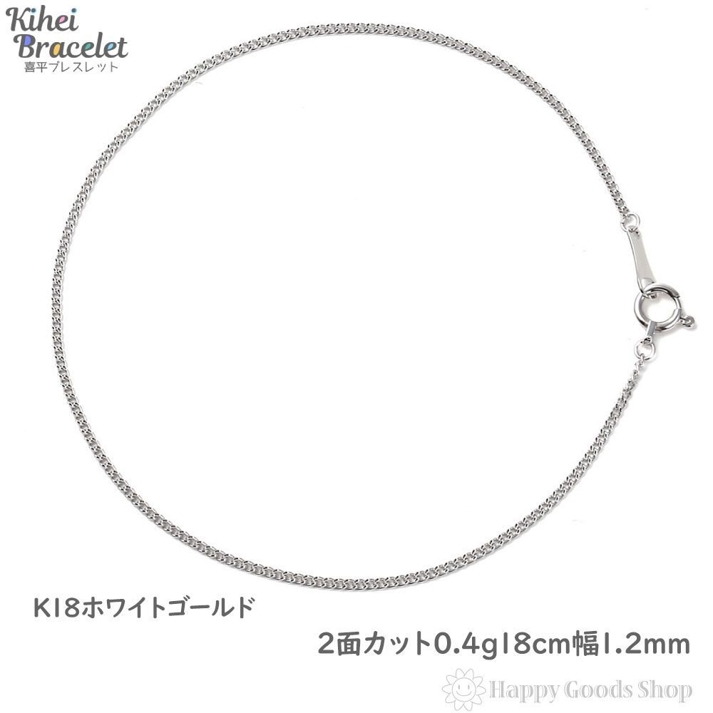 ブレスレット 喜平 18金 チェーン 18cm 細い 幅1.2mm - ハッピーグッツ