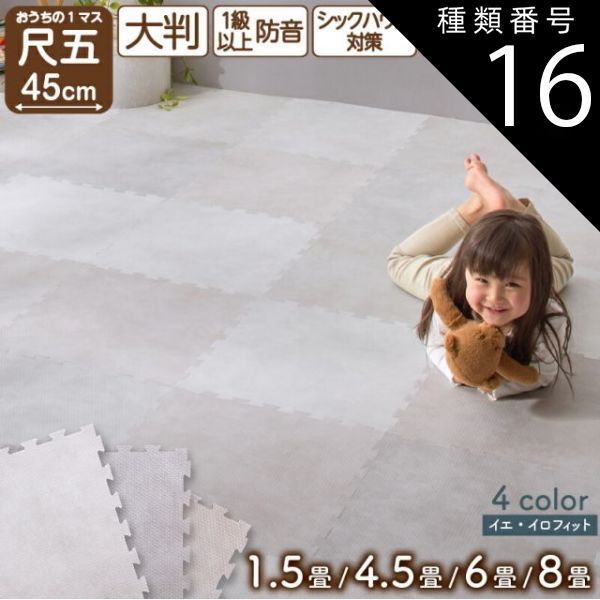 種類16 3色ミックス|8畳用 ジョイントマット 大理石調 モルタル ジョイント マット 大判 おしゃれ 45cm プレイマット クッション フロア タイル カーペット 石目調 防音 床暖房対応 抗菌 防臭 洗える サイドパーツ 子供 ペット かわいい 1.5