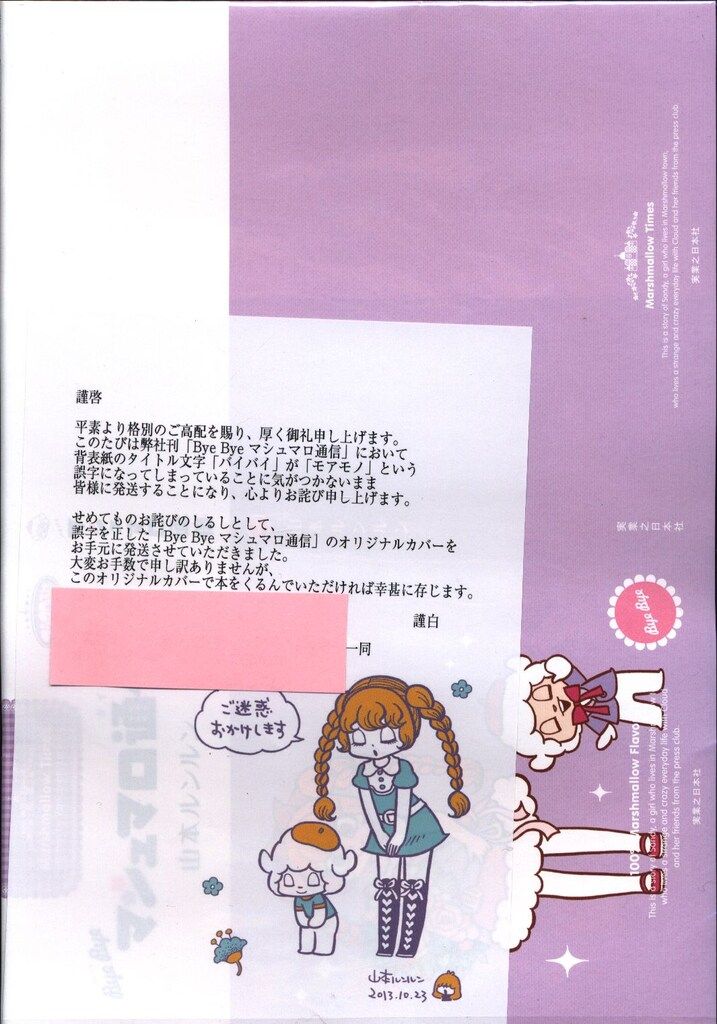 実業之日本社 山本ルンルン bye bye マシュマロ通信(訂正カバー