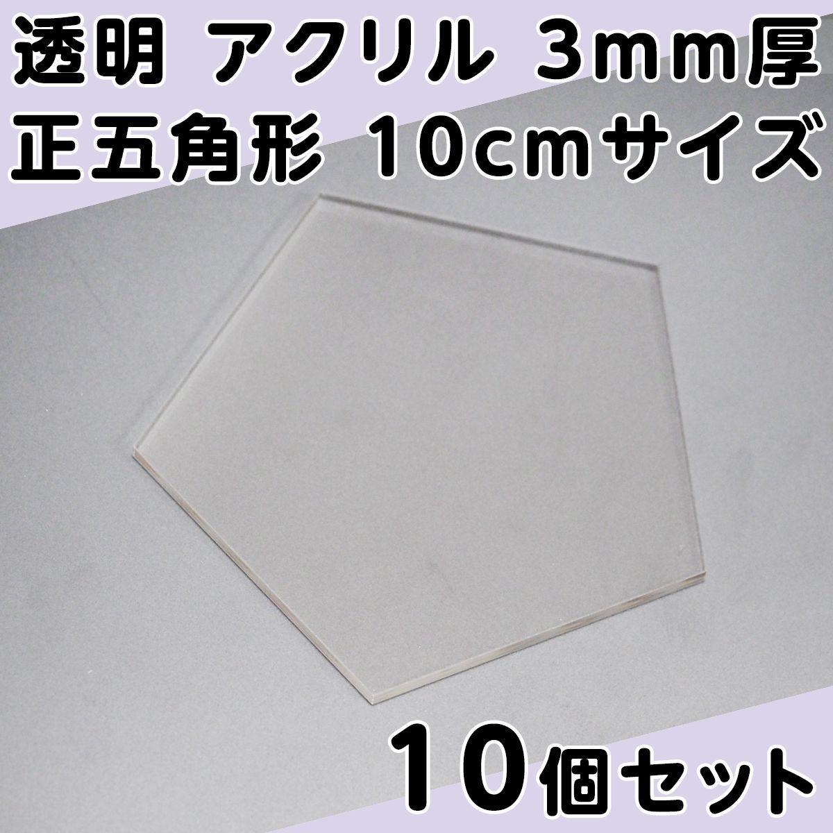 透明 アクリル 3mm厚 正五角形 10cmサイズ 10個セット - メルカリ