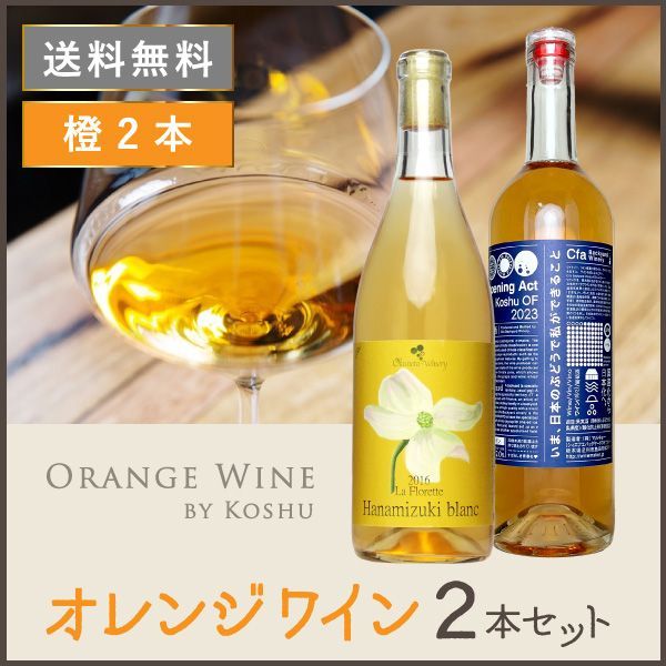 飲料・酒 日本ワイン セット【オレンジワイン 2本セット】送料無料