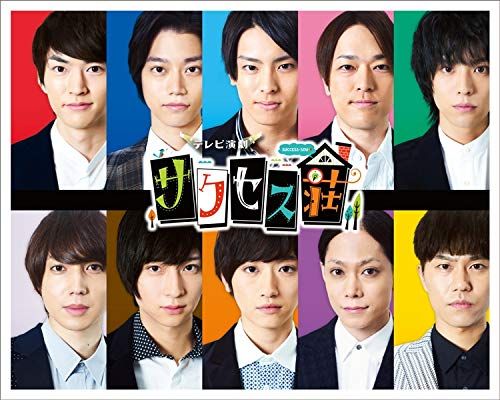 サクセス荘 アクキー チャーム 和田雅成高橋高野洸高木黒羽有澤