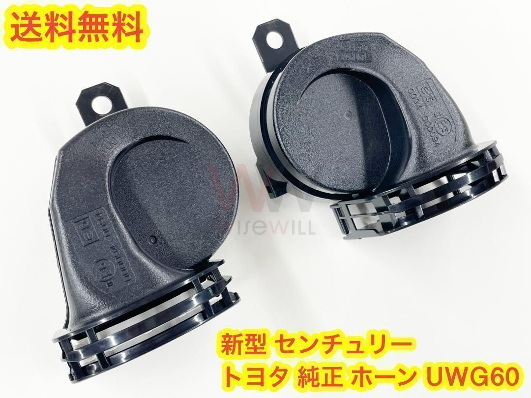 ☆新品 トヨタ Toyota 純正 60系 新型 センチュリー ホーン Hi Low 1台