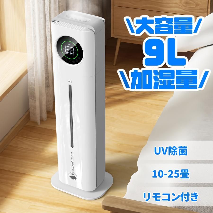 加湿器 超音波 恒湿モード アロマ 12時間タイマー 9L大容量 3段階ミスト 50時間連続加湿 UV除菌 おやすみモード リモコン チャイルドロック