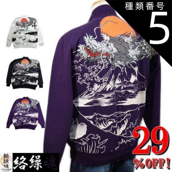 種類5 黒|ブラック|L 29％OFF ビッグ有 絡繰魂|カラクリ魂|からくり魂 富士山と駿河湾に龍神刺繍 裏毛 和柄ZIPUPジャケット|ブルゾン 白|黒|紫 M|L|XL|XXL smtb-k メンズ ky ギフト RCP 2