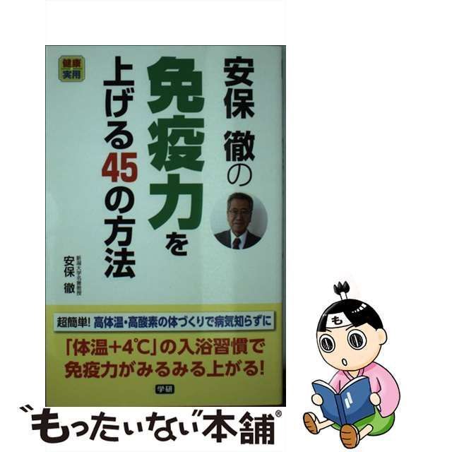 安保徹の免疫力を上げる４５の方法 健康実用／安保徹(著者)