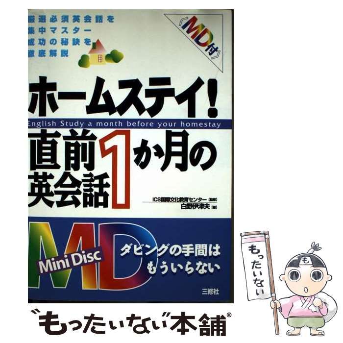 【中古】 ホームステイ！直前１か月の英会話/三修社/白野伊津夫 中古】 ホームステイ！直前1か月の英会話/三修社/白野伊津夫
