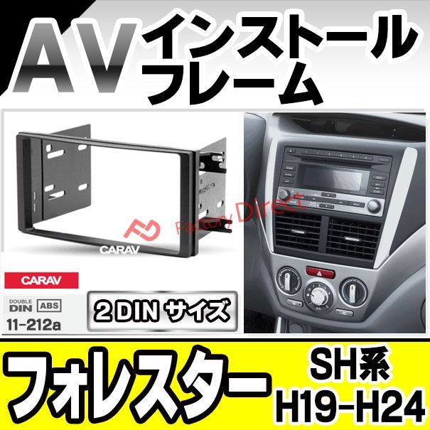 ca-su11-212a AVインストールキット Forester フォレスター (SH系 H19.12-H24.11 2007.12-2012.11) スバル SUBARU ナビ取付フレーム 2DIN ( カーオーディオ カーナビ 車内 内装 ナビゲーション