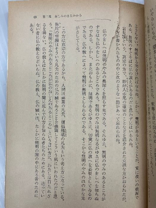 いのちの風光―現代に生きる仏教1 (1981年) (角川文庫) 角川書店