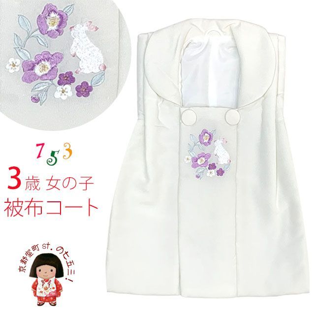 被布コート 単品 七五三 3歳 女の子 刺繍入り被布コート 合繊 白地 紫系うさぎ TYHF4355-03