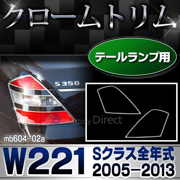 ri-mb604-02 テールライト用 Sクラス W221(前期後期 2005-2013 H17-H25) MercedesBenz メルセデスベンツ クロームメッキランプトリム ガーニッシュ カバー(簡単取付 メッキトリム パーツ)