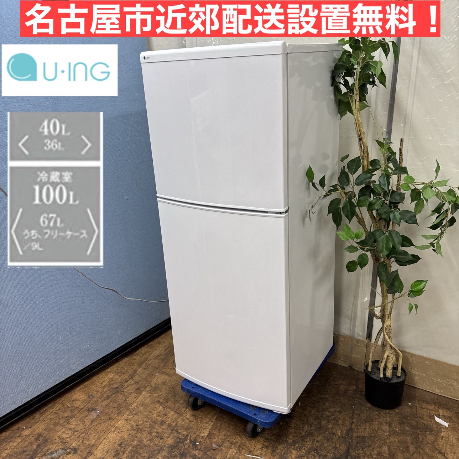 I472 ? 名古屋市近郊配送設置無料 お買い得品♪ ユーイング 冷蔵庫 140L 動作 済 クリーニング