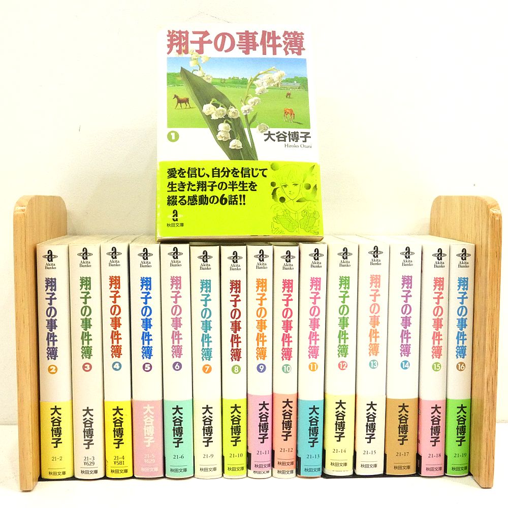 小牧店】文庫本 翔子の事件簿 1～16巻セット 大谷博子 【I208-3190