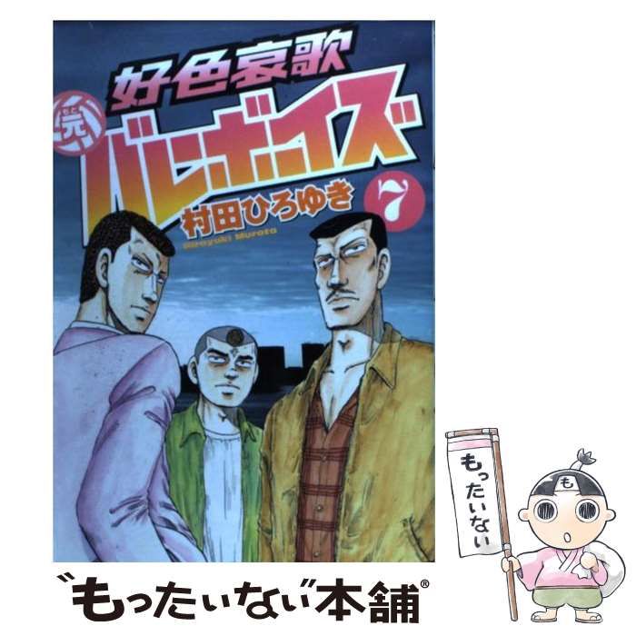 【中古】 好色哀歌元バレーボーイズ すれ違いの情愛編/講談社/村田ひろゆき 好色哀歌 元バレーボーイズ すれ違いの情愛編』（村田 ひろゆき
