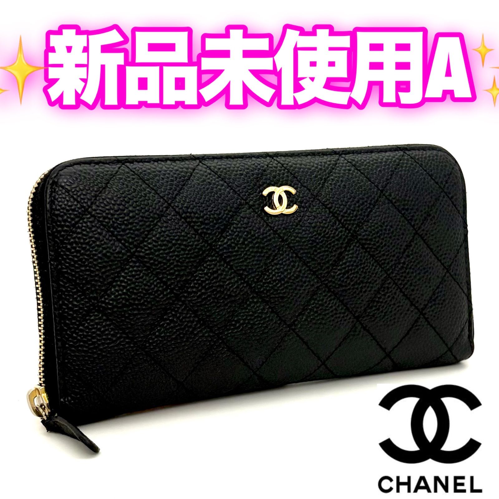 CHANEL シャネル マトラッセ キャビアスキン ジッピーウォレット 長 