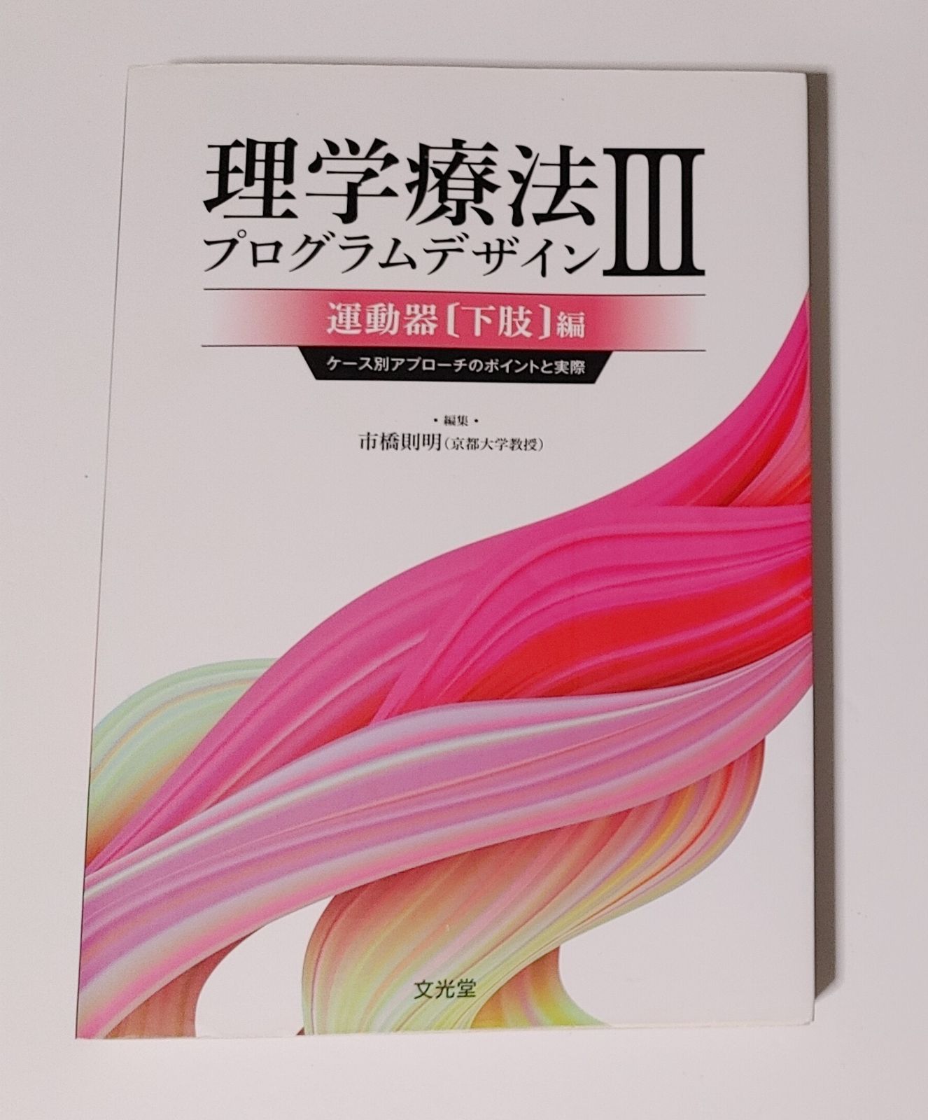 理学療法プログラムデザインⅢ運動器下肢編 - メルカリ