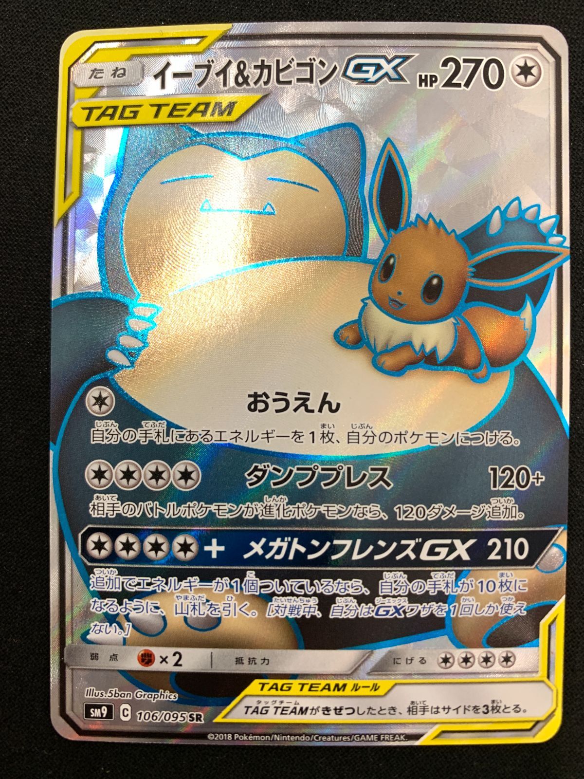 ポケモンカードゲーム ポケカ イーブイ＆カビゴンGX SR SM9-106