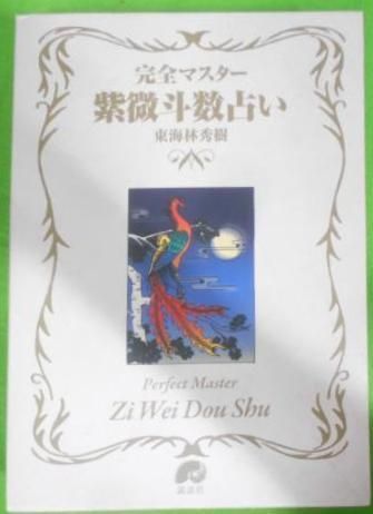 中古】完全マスター 紫微斗数占い (The series ofPerfect Master