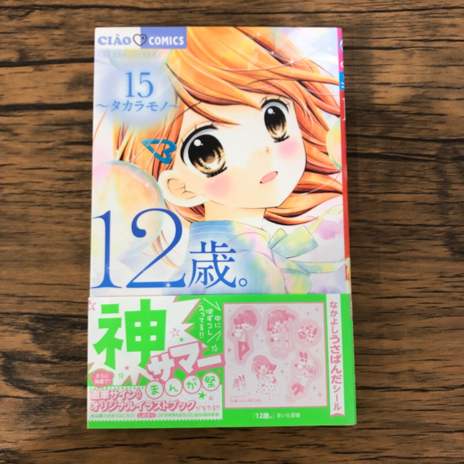 12歳。1~15巻 まいた菜穂 12歳。15 | まいた菜穂 | 【試し読みあり】 – 小学館コミック