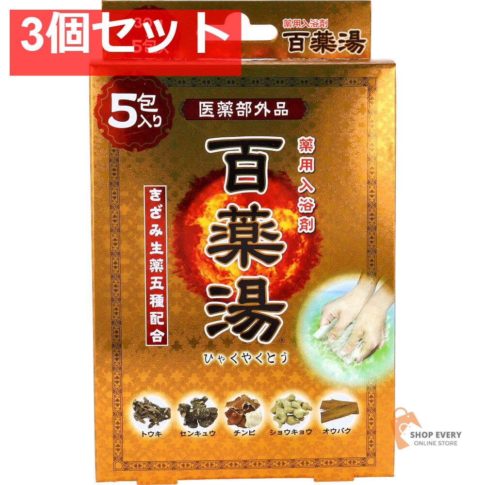 薬用入浴剤 百薬湯 30g×5包入 3個セット まとめ売り