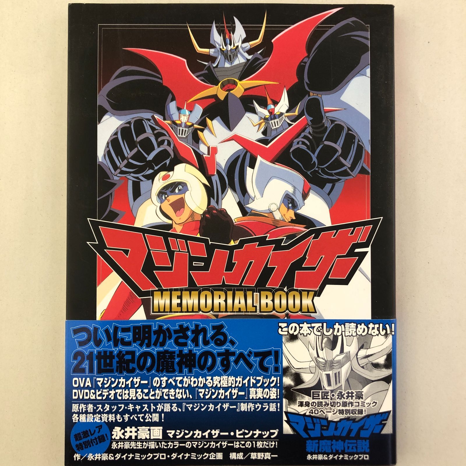 03m0282 マジンカイザー メモリアルブック MAZINKAISER MEMORIAL