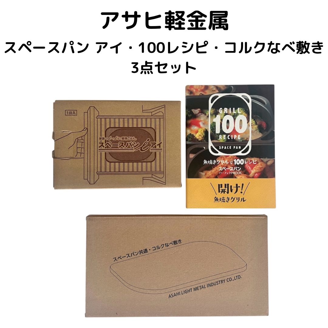 スペースパン 100レシピセット アサヒ軽金属 （驚きの魚焼き