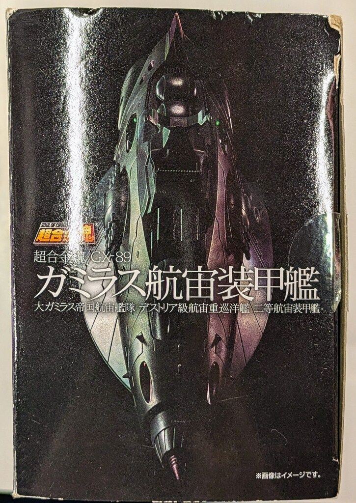 バンダイ 超合金魂 宇宙戦艦ヤマト2202 ガミラス航宙装甲艦 GX