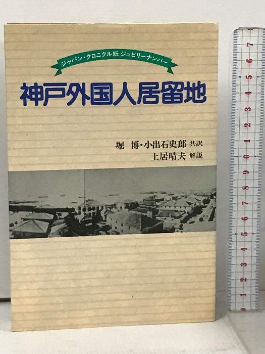 【中古】 神戸外国人居留地 ジャパン・クロニクル紙ジュビリーナンバー/神戸新聞総合出版センター/ジャパン・クロニクル社 神戸外国人居留地 ジャパン・クロニクル紙 ジュビリーナンバー