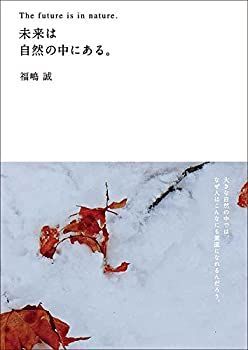【中古】 未来は自然の中にある。 The future is in nature.