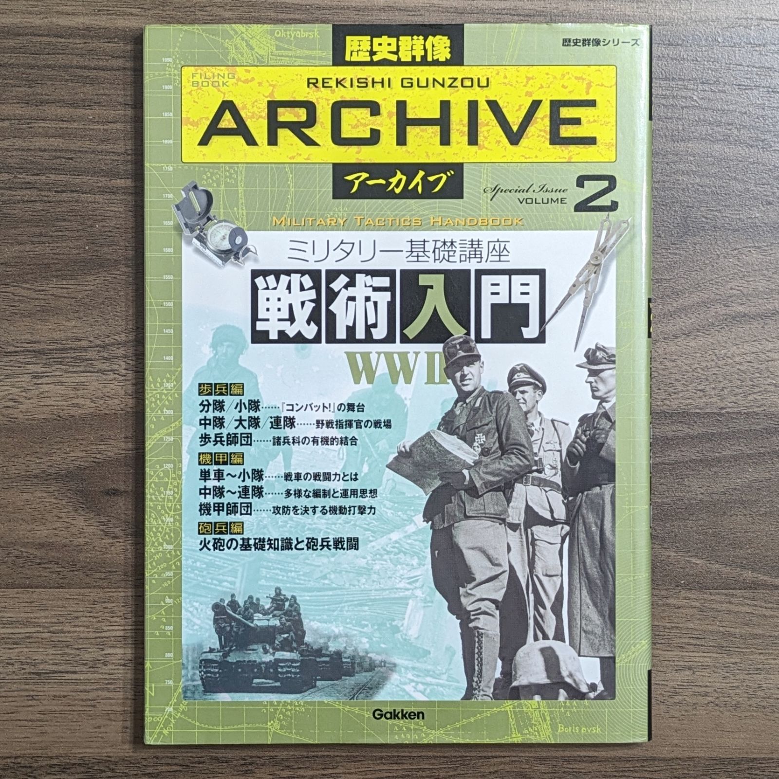 歴史群像アーカイブ volume 2 - Filing book ミリタリー基礎講座 戦術