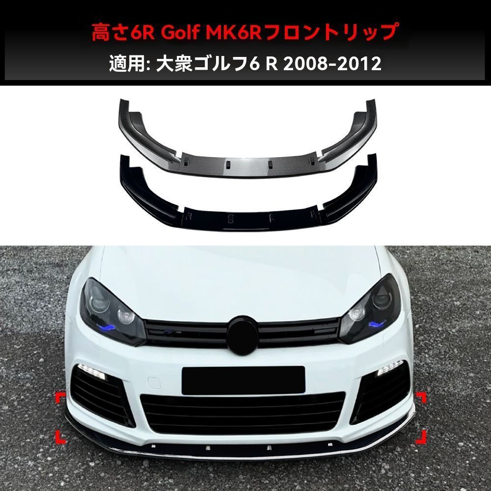 【送料無料】VW ゴルフ6R MK6 R用 フロントリップスポイラー エアロバンパー