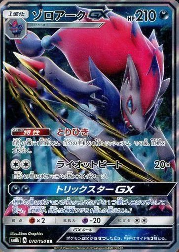 中古】ポケモンカードゲーム 070/150[RR]：(キラ)ゾロアークGX