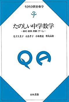【中古】たのしい中学数学—教材・教具・実験・ゲーム