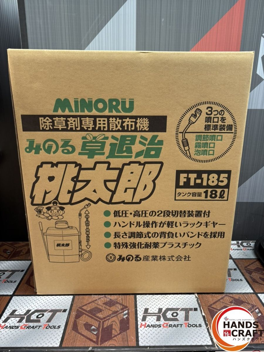 値下げしました！【未使用】みのる FT-185 除草剤専用散布機 草退治