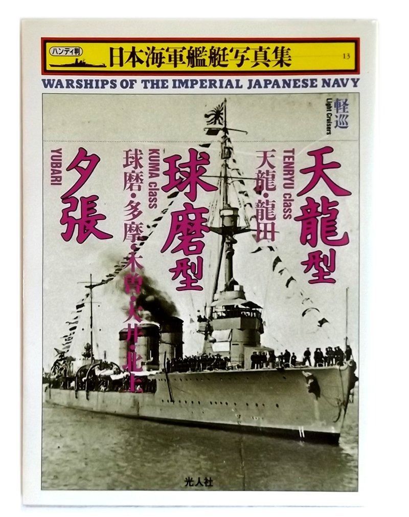 日本海軍艦艇写真集 13 軽巡 本・雑誌・漫画 本 【公式通販】