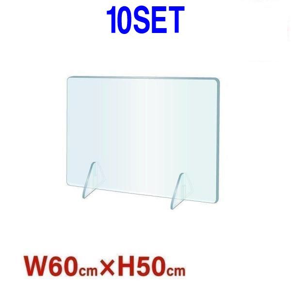 【10セット】衝立 透明アクリルパーテーション 600x500mm 工事不要 簡単設置