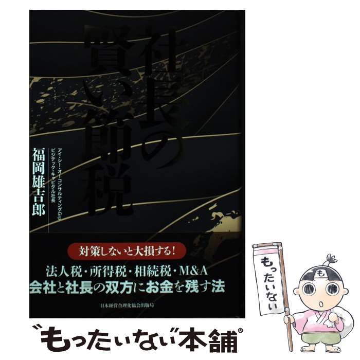 社長の賢い節税 著者：福岡雄吉郎 （社長の賢い節税 対策しない