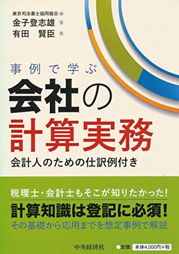 事例で学ぶ会社の計算実務／金子　登志雄、有田　賢臣