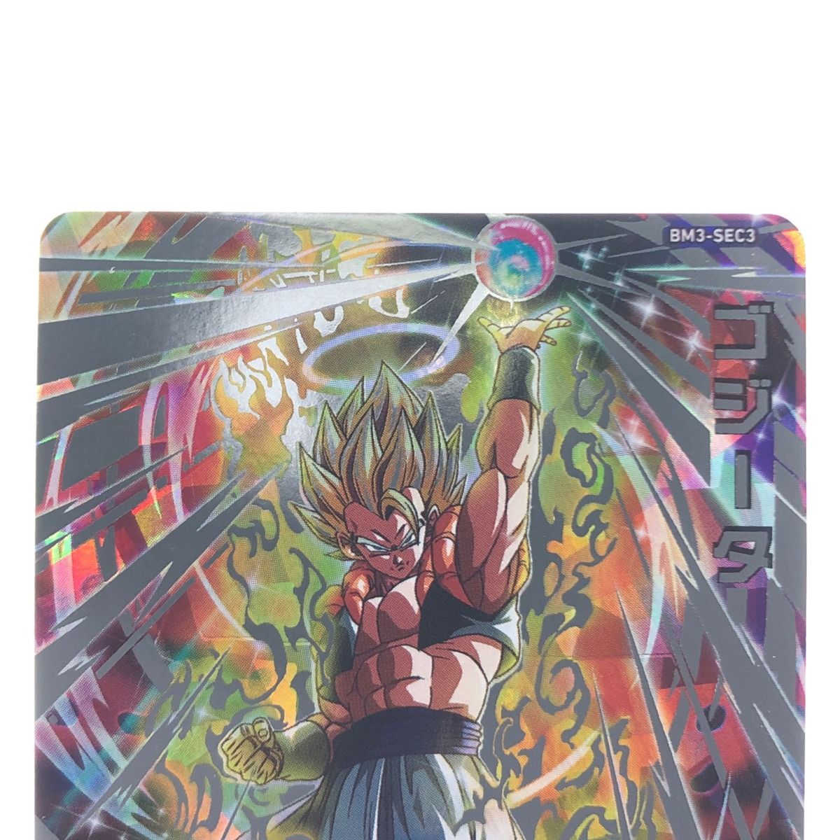 ▽▽ ドラゴンボールヒーローズ ゴジータ BM3-SEC3 - メルカリ