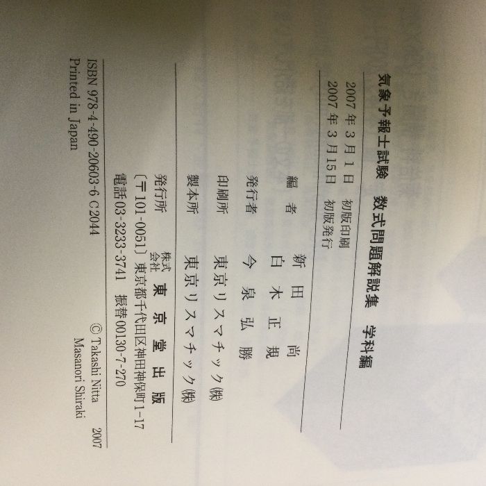 気象予報士試験数式問題解説集 (学科編) 東京堂出版 新田 尚