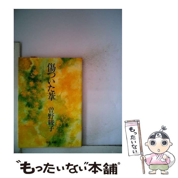 【中古】 傷ついた葦 （中公文庫） / 曽野 綾子 / 中央公論新社
