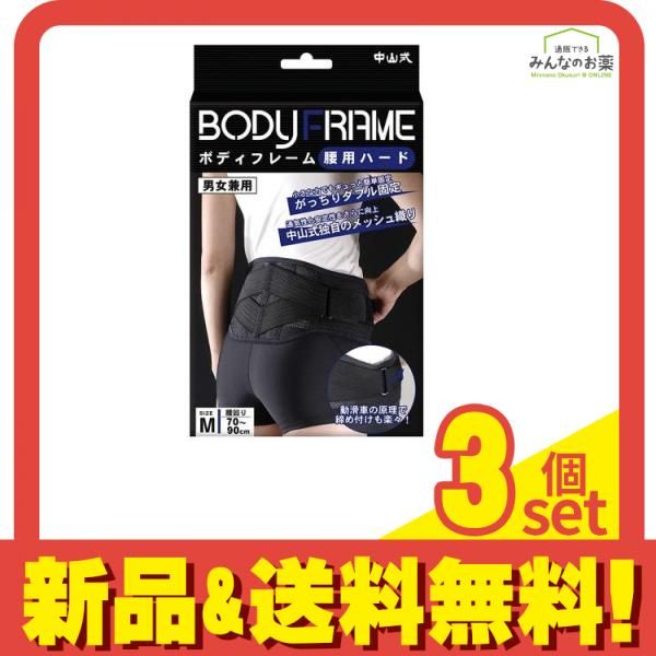 中山式 ボディフレーム 腰用ハード 1個入 (Mサイズ) 3個セット まとめ売り