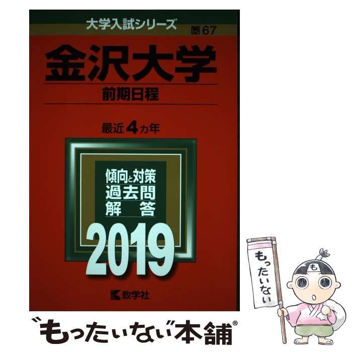 金沢大学(文系-前期日程) (2007年版 大学入試シリーズ) 教学社編集部 金沢大学(文系-前期日程) (2007年版 大学入試シリーズ) 教学社